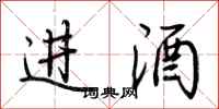荊霄鵬進酒行書怎么寫