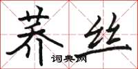 駱恆光蕎絲楷書怎么寫