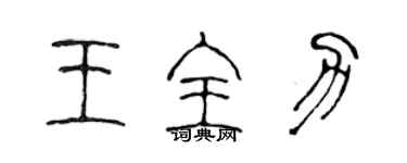 陳聲遠王全力篆書個性簽名怎么寫