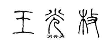 陳聲遠王光枚篆書個性簽名怎么寫