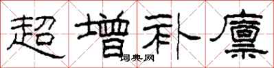 柯春海超增補廩隸書怎么寫