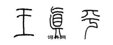 陳墨王真平篆書個性簽名怎么寫