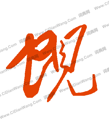 很楷書書法_很字書法_楷書字典