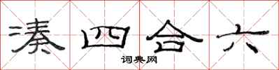 范連陞湊四合六隸書怎么寫
