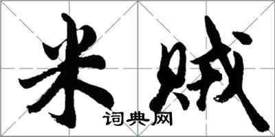 胡問遂米賊行書怎么寫