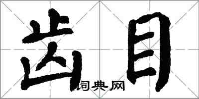 翁闓運齒目楷書怎么寫