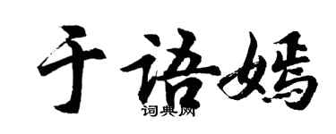 胡問遂於語嫣行書個性簽名怎么寫