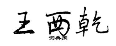 曾慶福王西乾行書個性簽名怎么寫