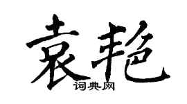 翁闓運袁艷楷書個性簽名怎么寫
