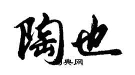 胡問遂陶也行書個性簽名怎么寫