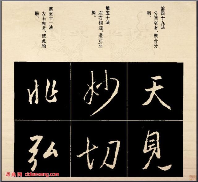 王羲之行書結構92法