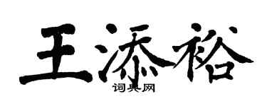 翁闓運王添裕楷書個性簽名怎么寫