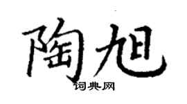 丁謙陶旭楷書個性簽名怎么寫