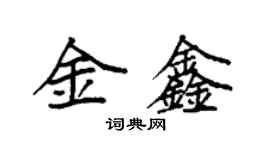 袁強金鑫楷書個性簽名怎么寫