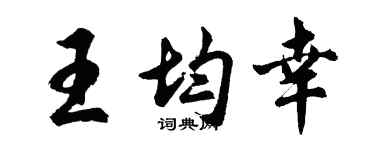 胡問遂王均幸行書個性簽名怎么寫