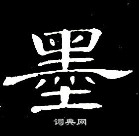 席夔千字文中墨的寫法