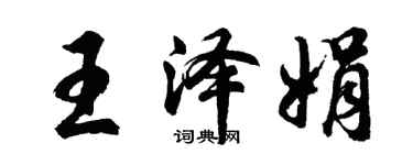 胡問遂王澤娟行書個性簽名怎么寫