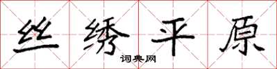 袁強絲繡平原楷書怎么寫