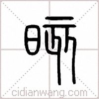 晐篆書