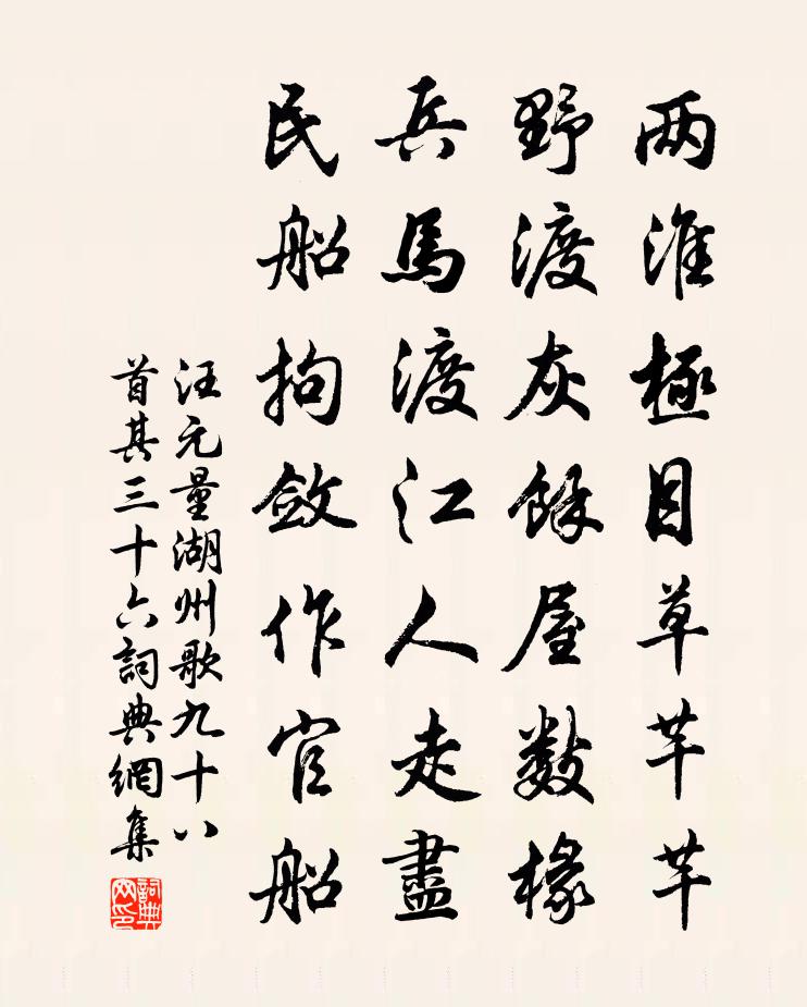 汪元量湖州歌九十八首 其三十六書法作品欣賞