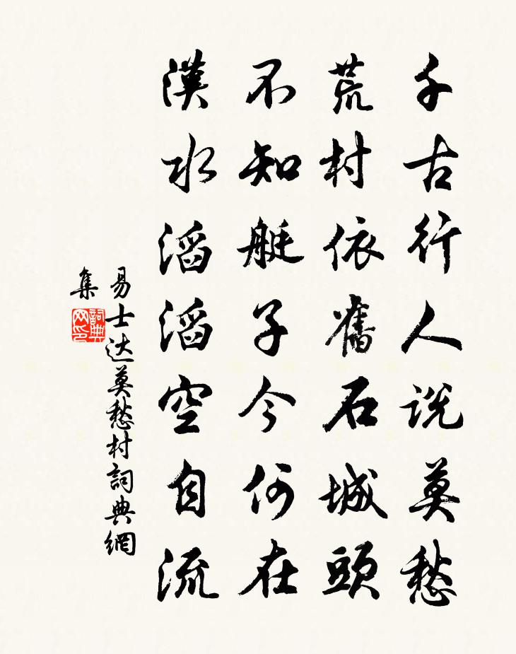 易士達莫愁村書法作品欣賞