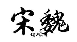 胡問遂宋魏行書個性簽名怎么寫