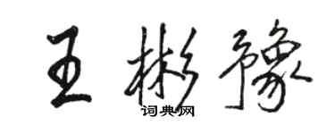 駱恆光王彬豫行書個性簽名怎么寫