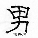 駱恆光寫的硬筆隸書男