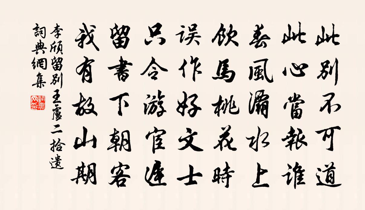 李頎留別王盧二拾遺書法作品欣賞