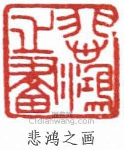 徐悲鴻的篆刻印章悲鴻之畫