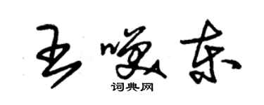 朱錫榮王笑東草書個性簽名怎么寫