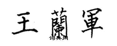 何伯昌王蘭軍楷書個性簽名怎么寫