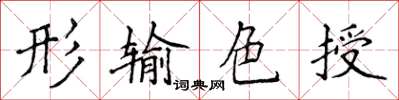 侯登峰形輸色授楷書怎么寫
