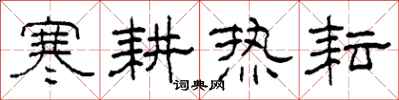 柯春海寒耕熱耘隸書怎么寫