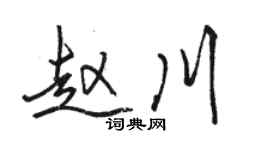 駱恆光趙川行書個性簽名怎么寫