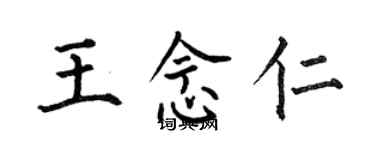 何伯昌王念仁楷書個性簽名怎么寫