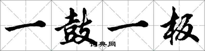 胡問遂一鼓一板行書怎么寫