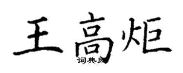 丁謙王高炬楷書個性簽名怎么寫