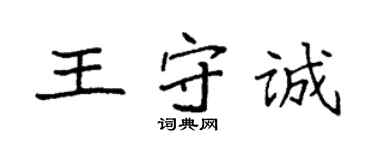袁強王守誠楷書個性簽名怎么寫