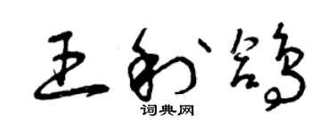 曾慶福王利鴿草書個性簽名怎么寫