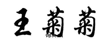 胡問遂王菊菊行書個性簽名怎么寫