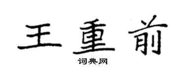 袁強王重前楷書個性簽名怎么寫