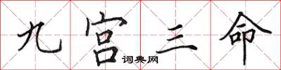 田英章九宮三命楷書怎么寫