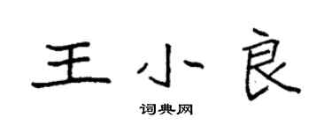 袁強王小良楷書個性簽名怎么寫