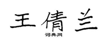 袁強王倩蘭楷書個性簽名怎么寫