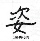 楊為國寫的硬筆隸書姿