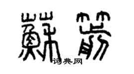 曾慶福蘇箭篆書個性簽名怎么寫