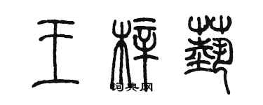 陳墨王梓藝篆書個性簽名怎么寫