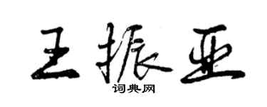 曾慶福王振亞行書個性簽名怎么寫