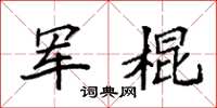 袁強軍棍楷書怎么寫